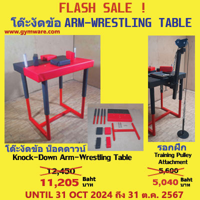 flash sale: โต๊ะงัดข้อ และรอกฝึก