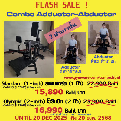 Combo Adductor Abductor, plate-loaded: Flash Sale until 20 December 2025 (20 ธ.ค. 2568)
