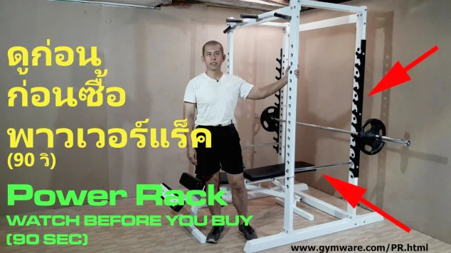 Watch this clip before buying a Power Rack