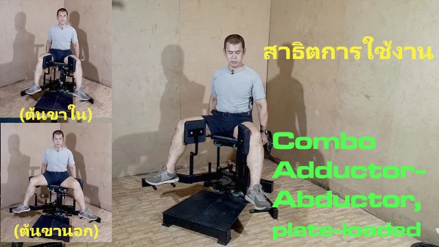 Combo Adductor-Abductor, plate-loaded