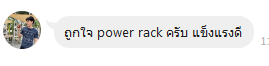 ถูกใจ Power Rack แข็งแรงดี